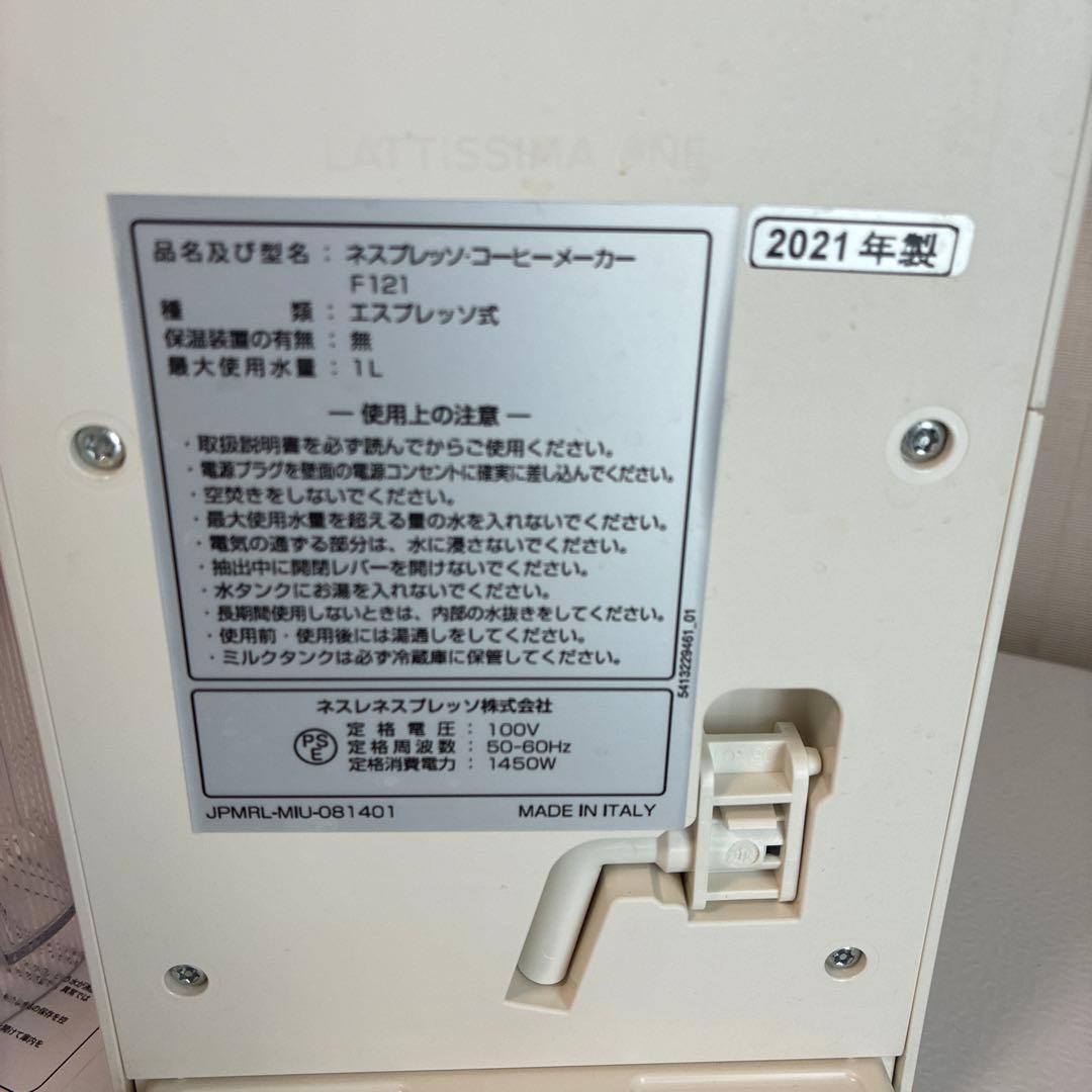 ネスプレッソ ラティシマ ワン プラス F121 2021年製