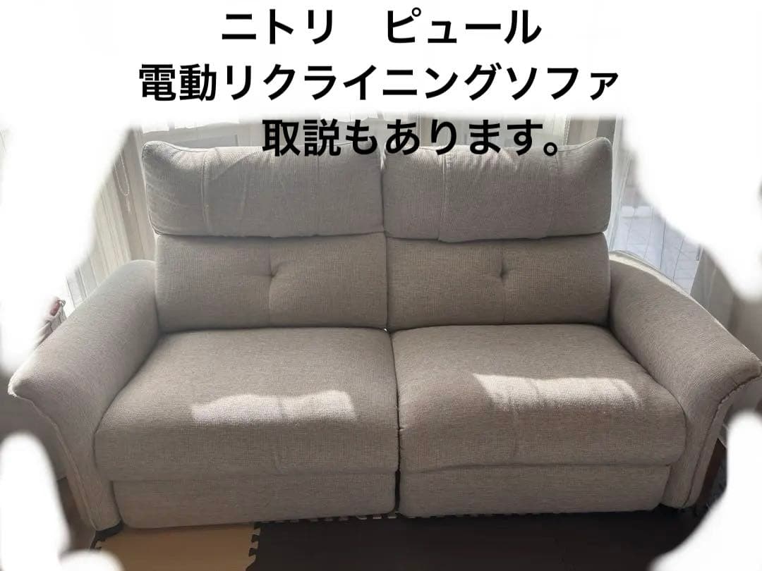 31日までの出品　ニトリ ピュール　3人掛け　電動リクライニングソファ　布