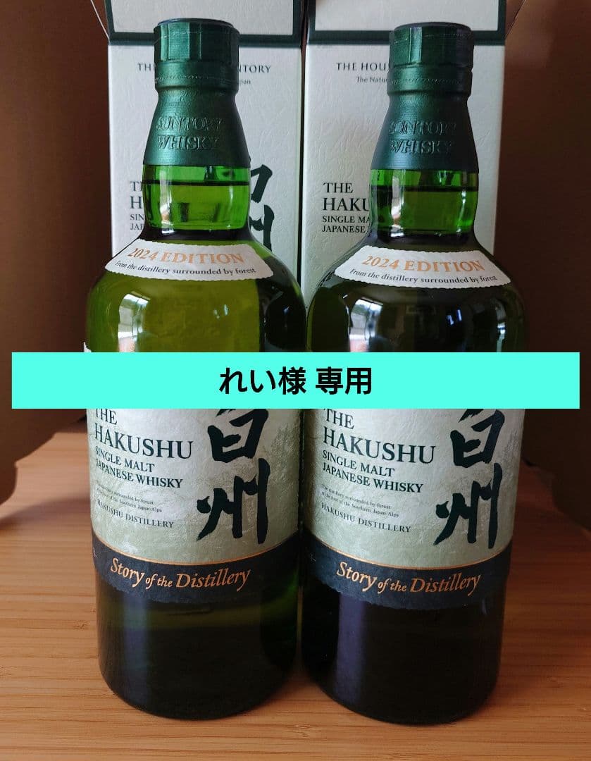 【れい】白州Story of the Distillery 2024 2本