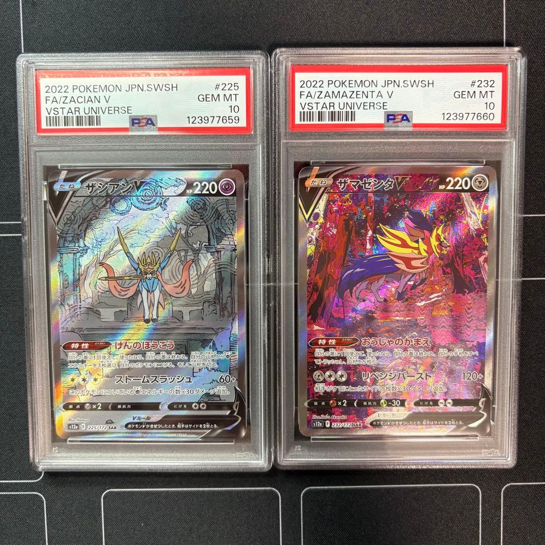 ザシアン　ザマゼンタ　PSA10 連番