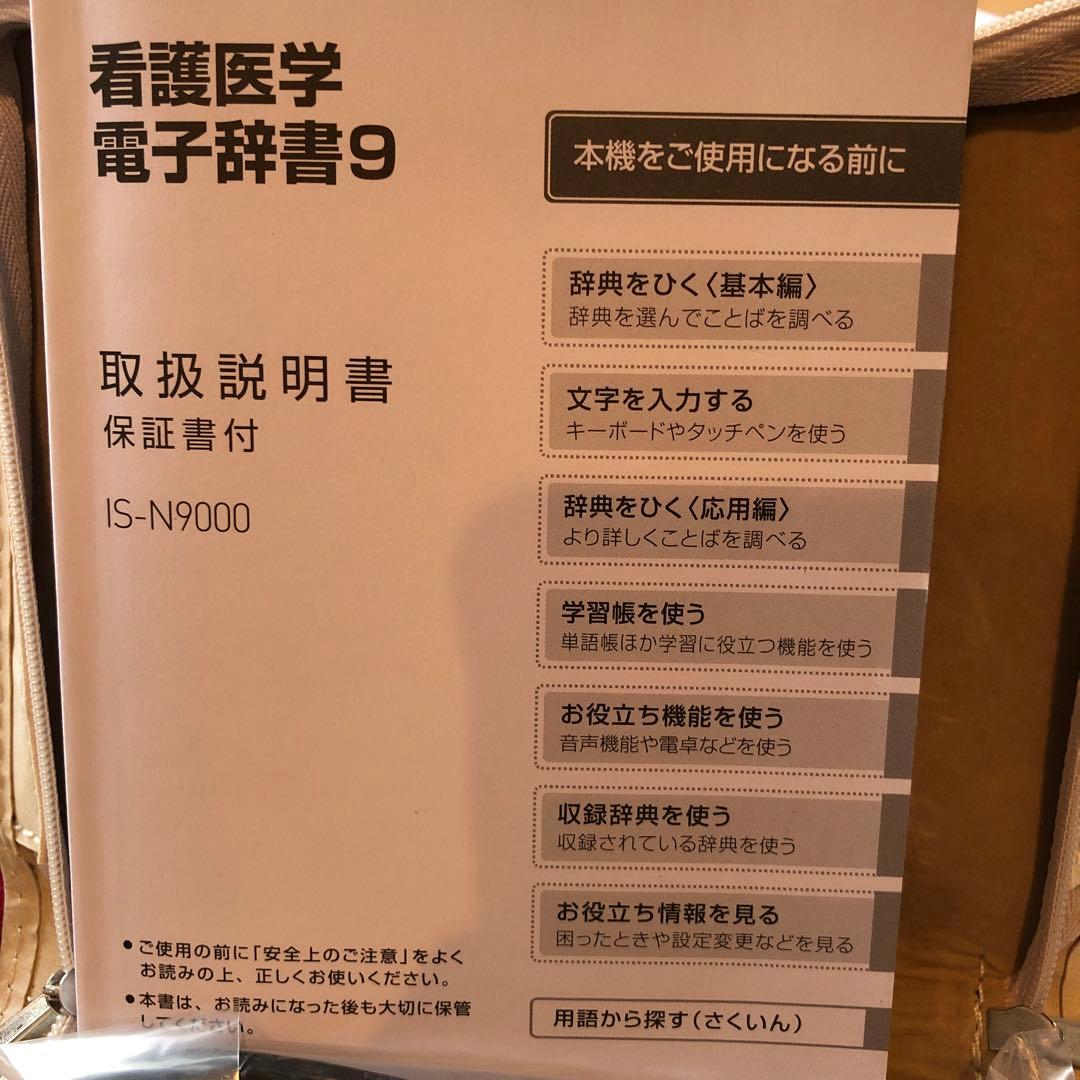 医学書院　看護医学電子辞書9 型番 IS-N9000