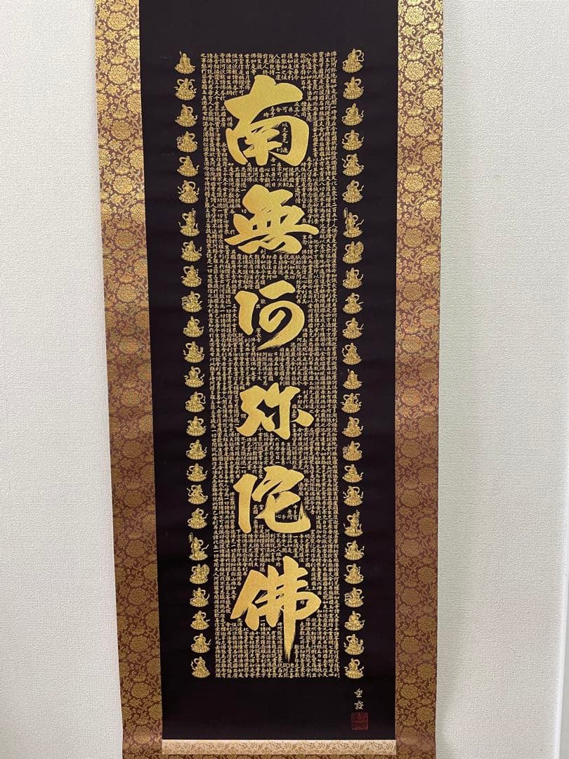 西陣織掛け軸　南無阿弥陀仏　24金糸　佐藤重教作