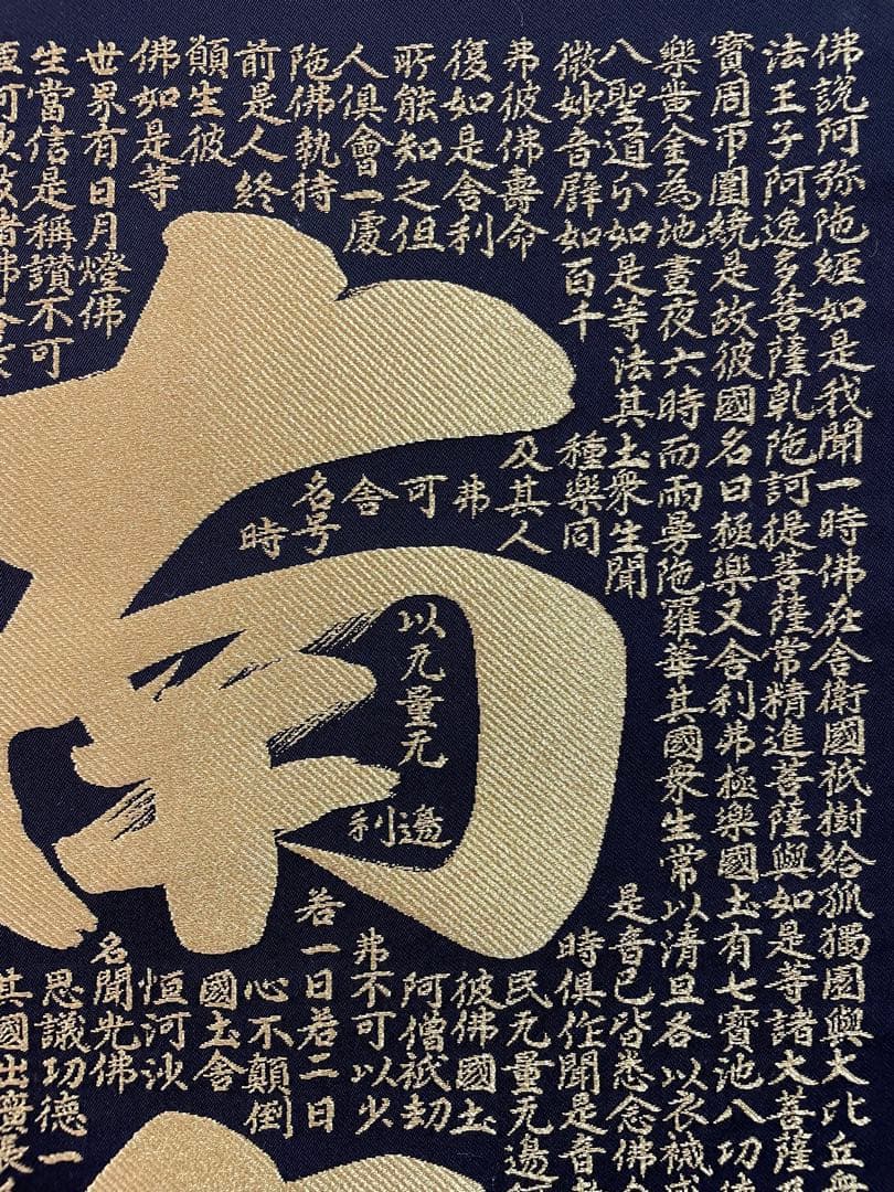 西陣織掛け軸　南無阿弥陀仏　24金糸　佐藤重教作