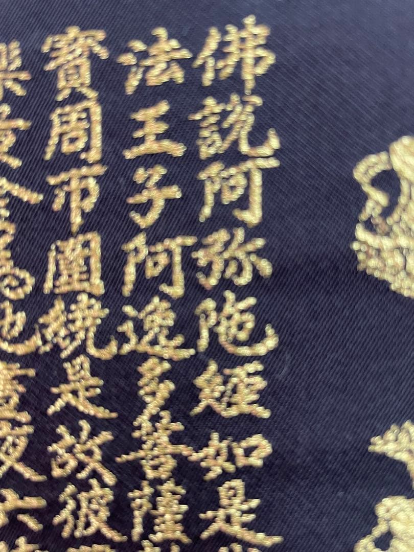 西陣織掛け軸　南無阿弥陀仏　24金糸　佐藤重教作