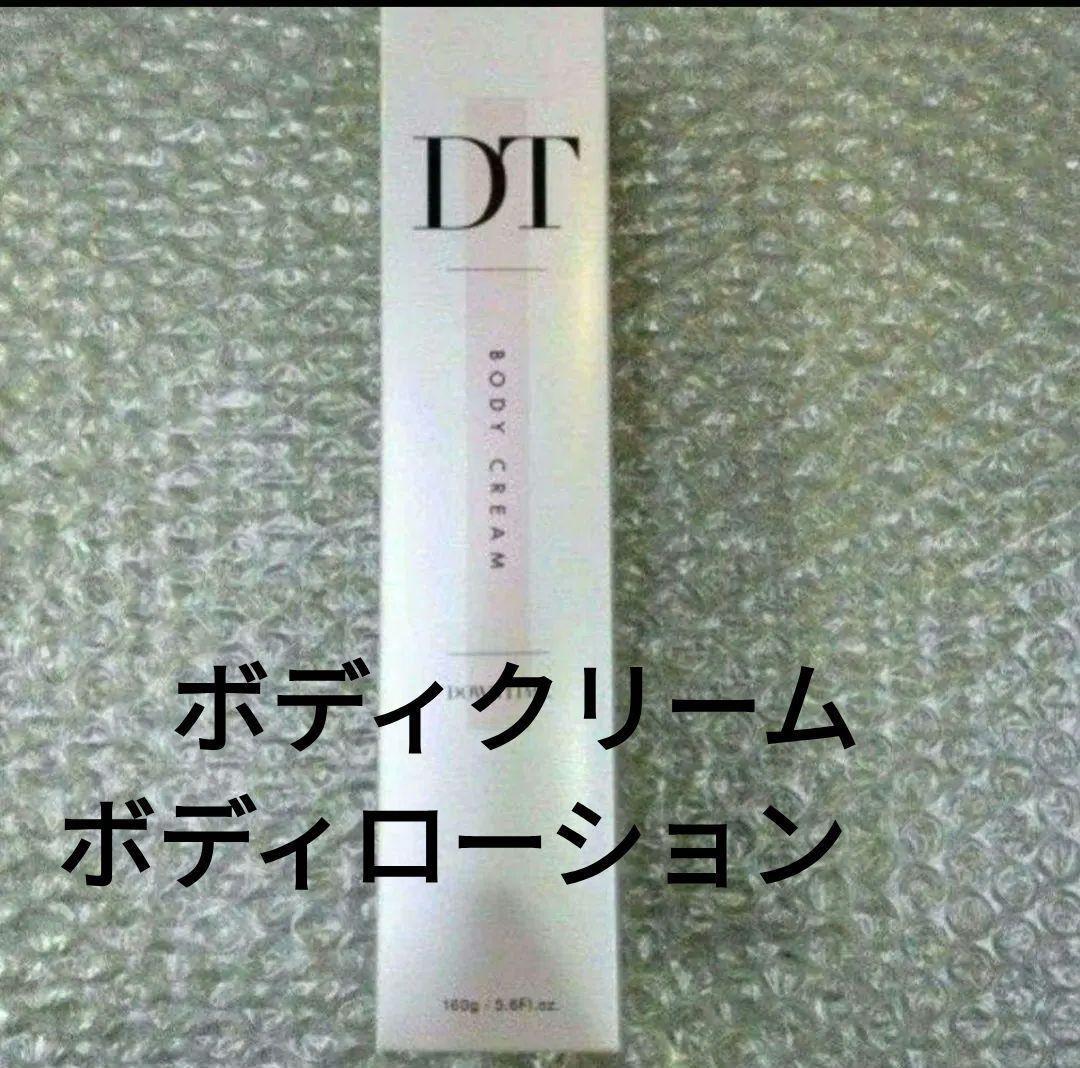 DT BODY CREAM ボディクリーム &ボディローション　2点セット