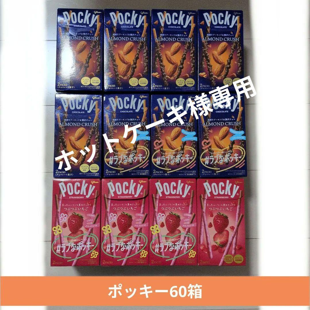 お菓子激安詰め合わせ！ポッキー60箱