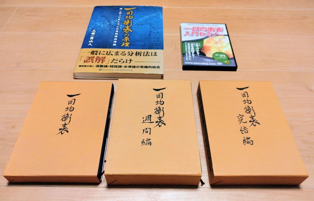 一目均衡表　週間編　完結編　一目均衡表の原理　DVD　専門書セット