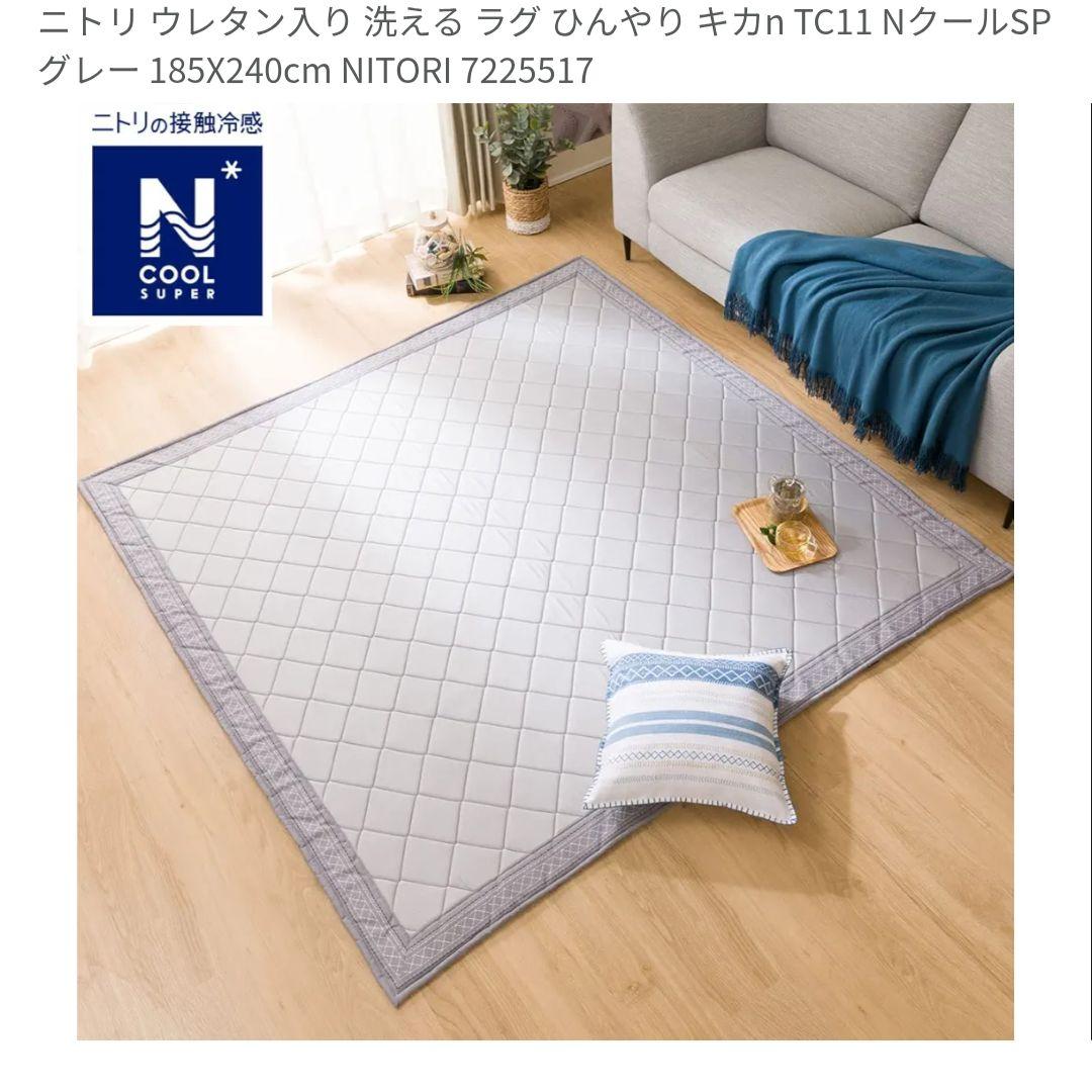 ウレタン入り洗える接触冷感ラグ 185×240 cm