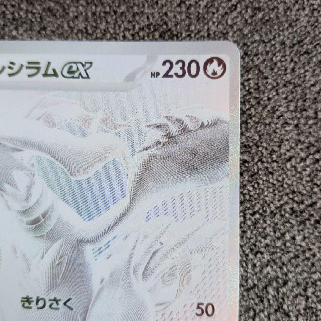 ポケモンカードレシラムex BWR SV11W ホワイトフレア 174/086