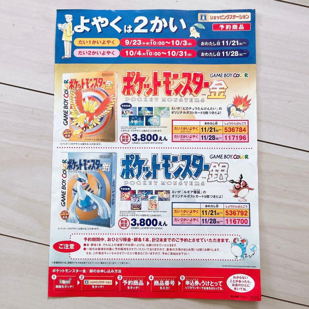 ＧＢＣ　ポケモン　金銀　ローソン　Loppi　チラシ