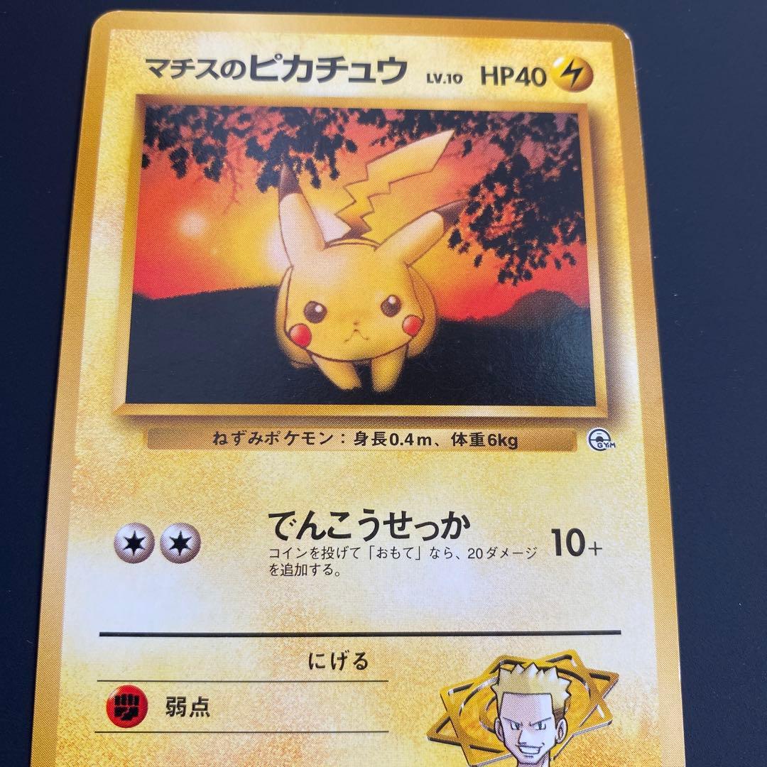 美品　旧裏　マチスのピカチュウ ポケモンジム第2弾 クチバシティジム マチス