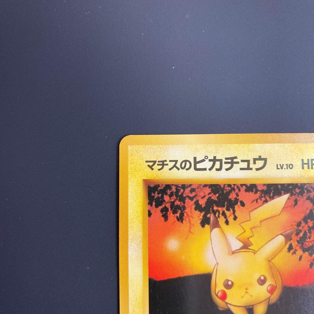 美品　旧裏　マチスのピカチュウ ポケモンジム第2弾 クチバシティジム マチス