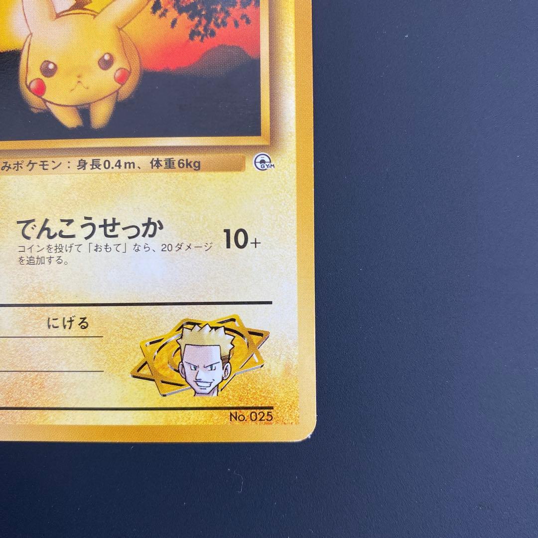 美品　旧裏　マチスのピカチュウ ポケモンジム第2弾 クチバシティジム マチス