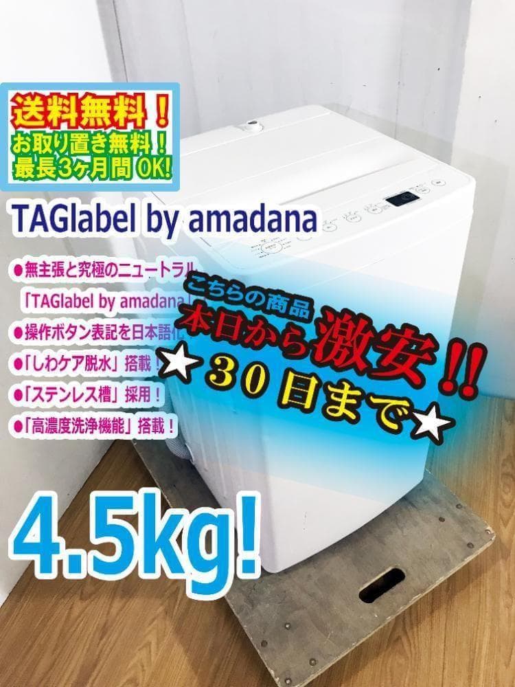 ★美品 中古★amadana☆4.5㎏ 洗濯機【AT-WM45B】G0PN