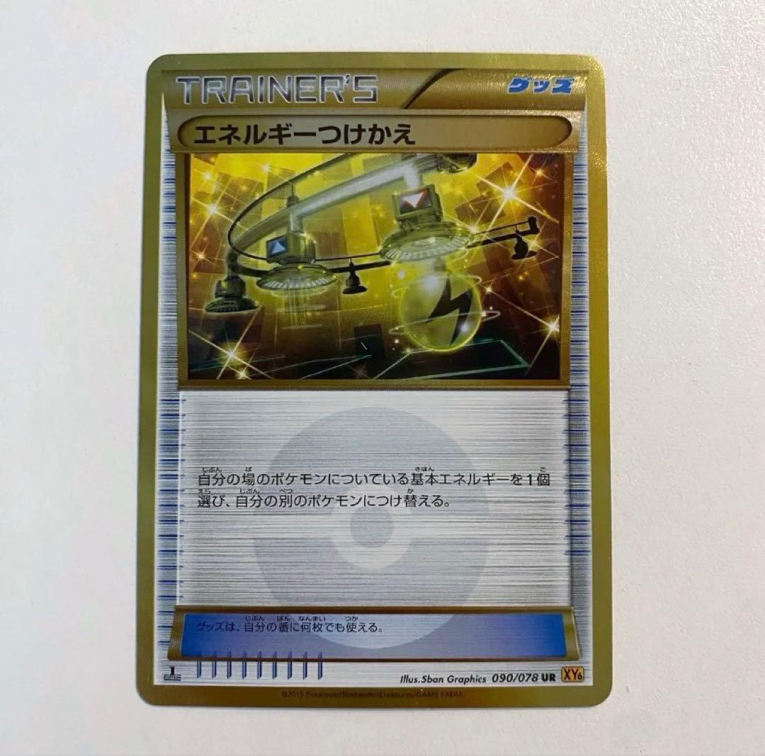 ポケモンカード エネルギーつけかえ UR XY