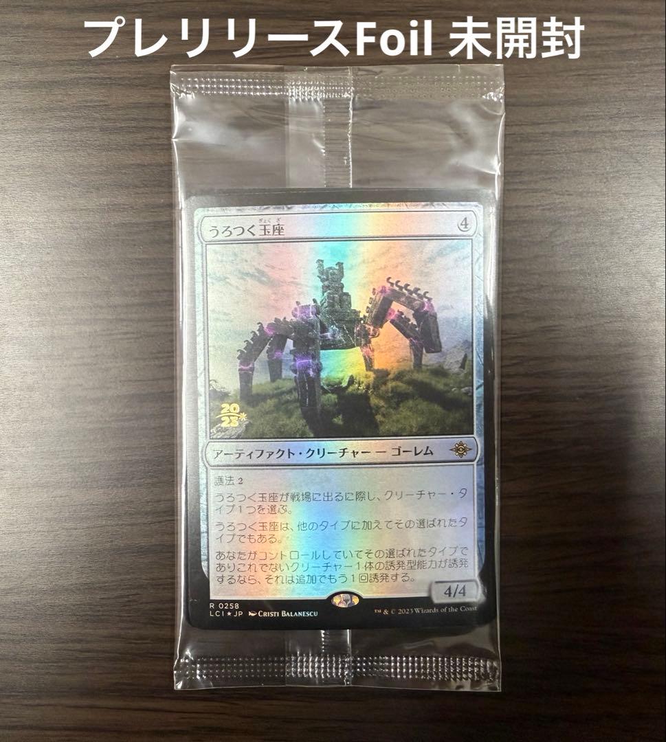 MTG うろつく玉座 プレリリース Foil 日本語 未開封