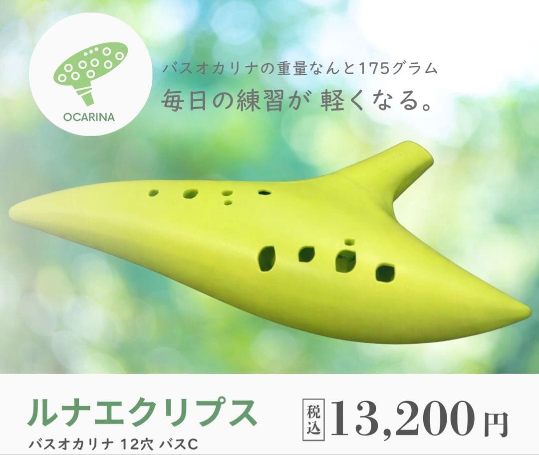 ルナエクリプス 12穴 バスCオカリナ 【黄緑】