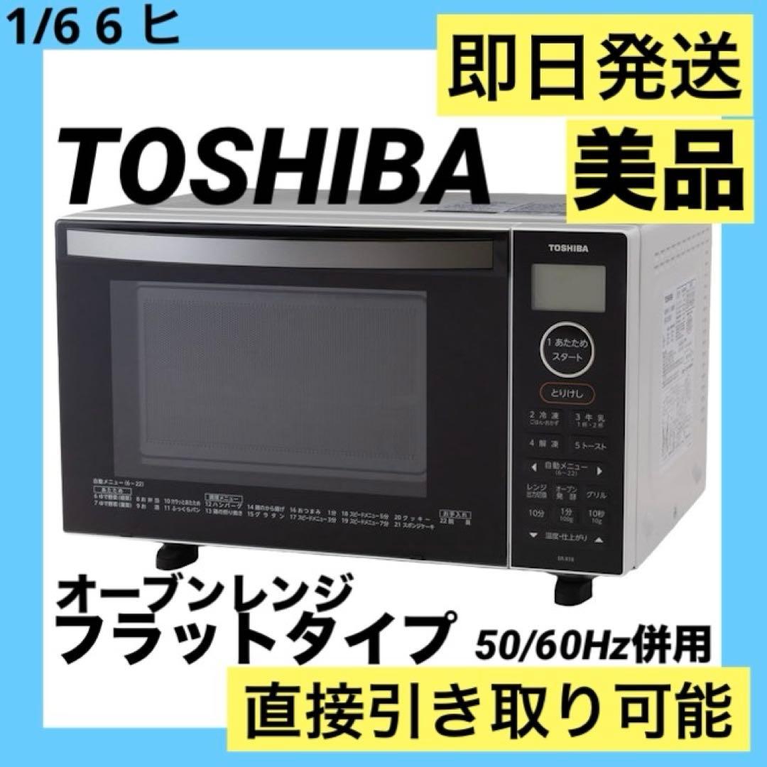 美品 TOSHIBA オーブンレンジ 18L ER-X18(W) 22年製