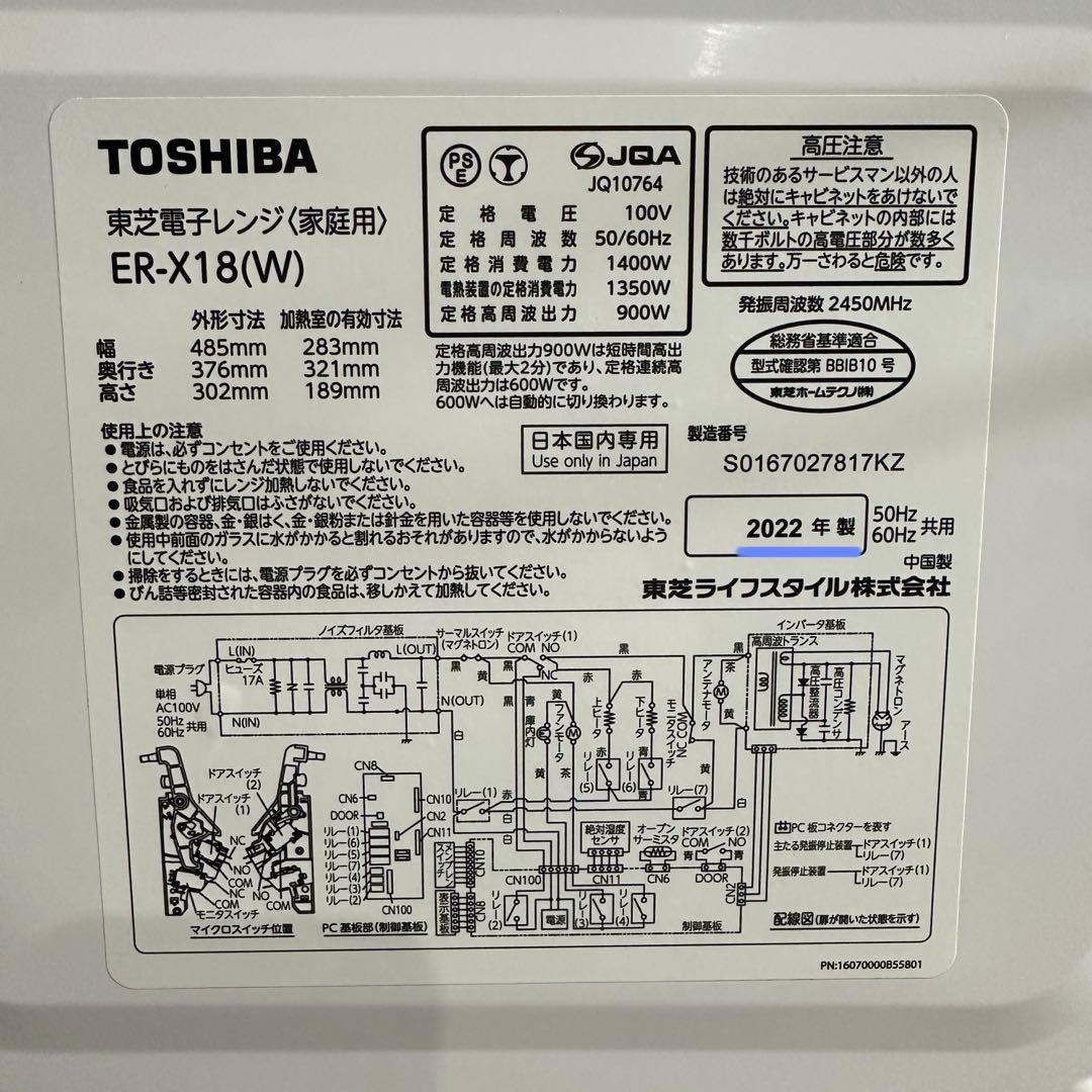 美品 TOSHIBA オーブンレンジ 18L ER-X18(W) 22年製
