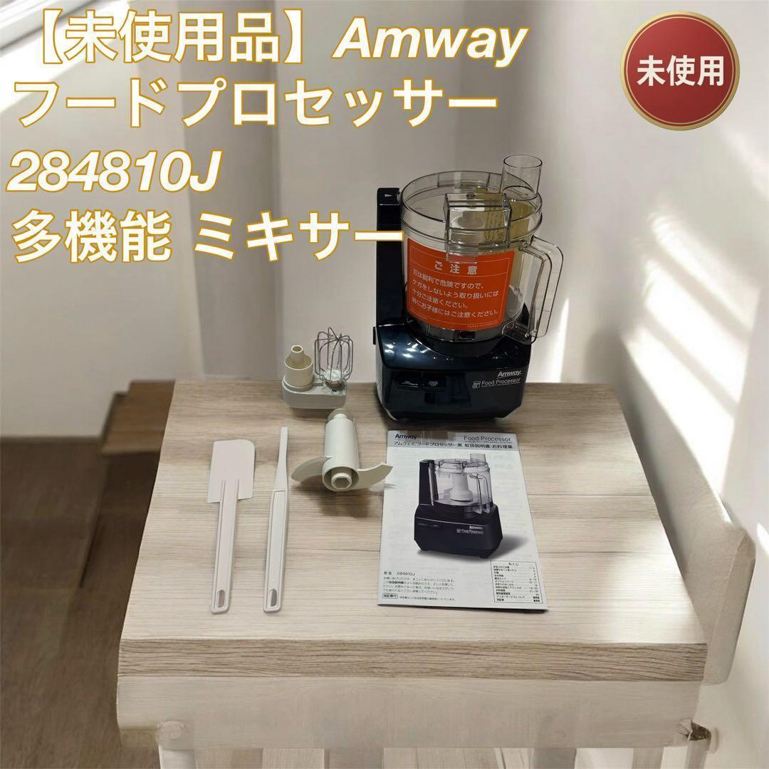 【未使用品】Amway フードプロセッサー 284810J 多機能 ミキサー
