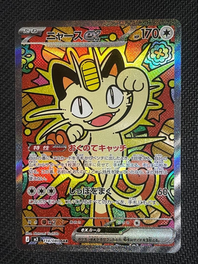 ムニキスゼロex ニャース ex SAR 即スリーブ ワンオーナー品