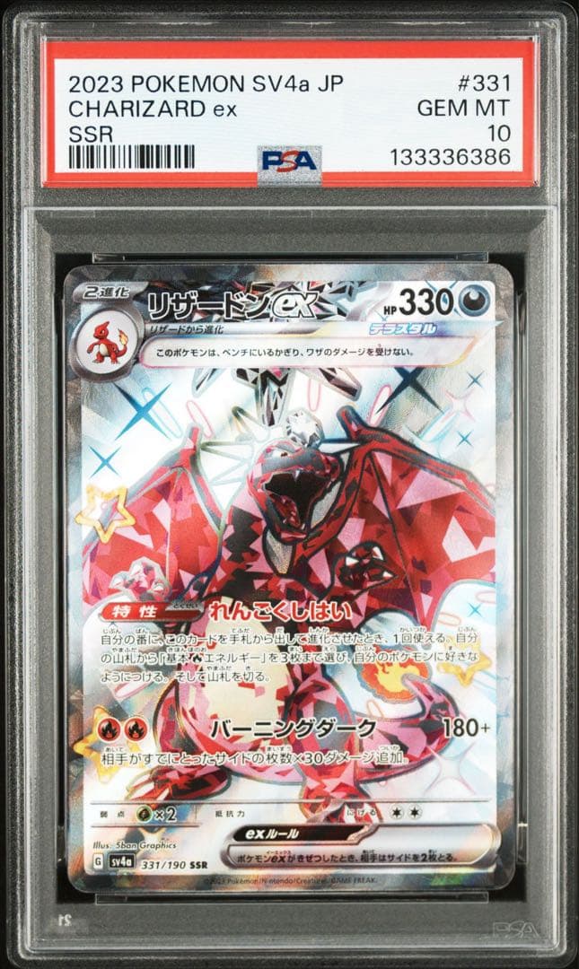 リザードンex ssr PSA10