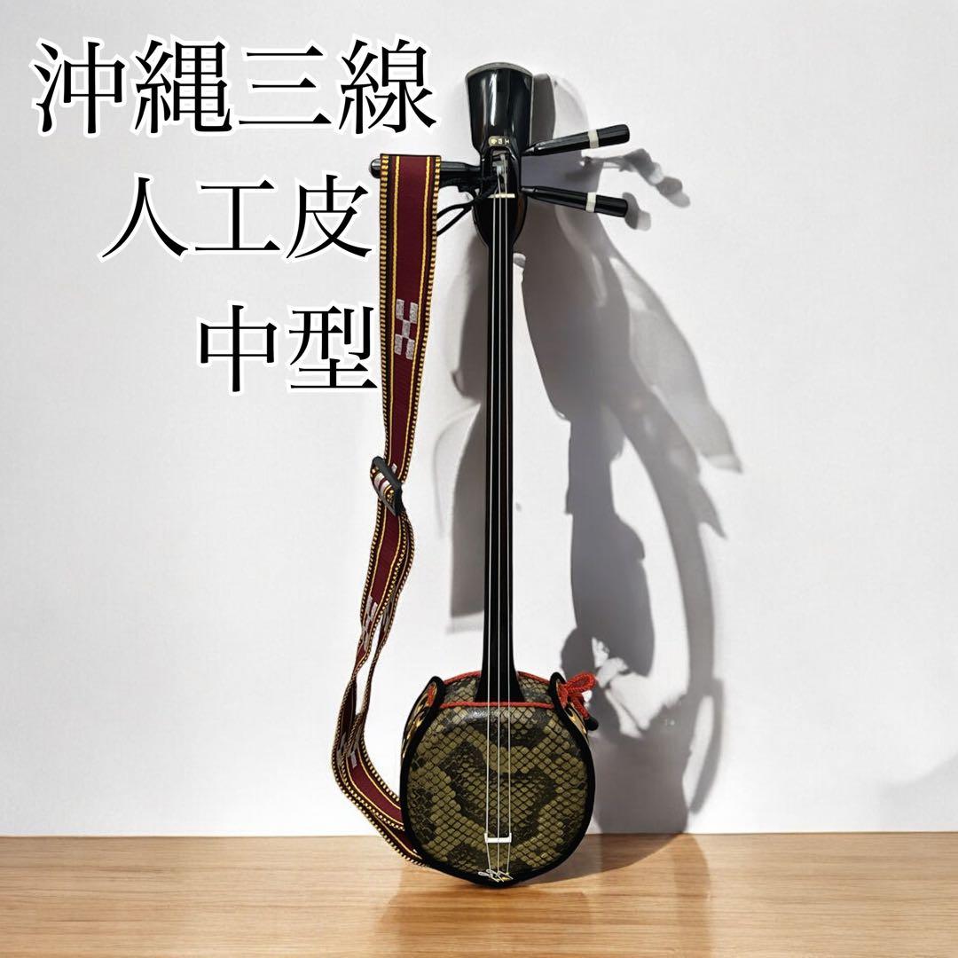 沖縄三線 中型 三味線 人工革 合皮 ヘビ柄 民族楽器 弦楽器