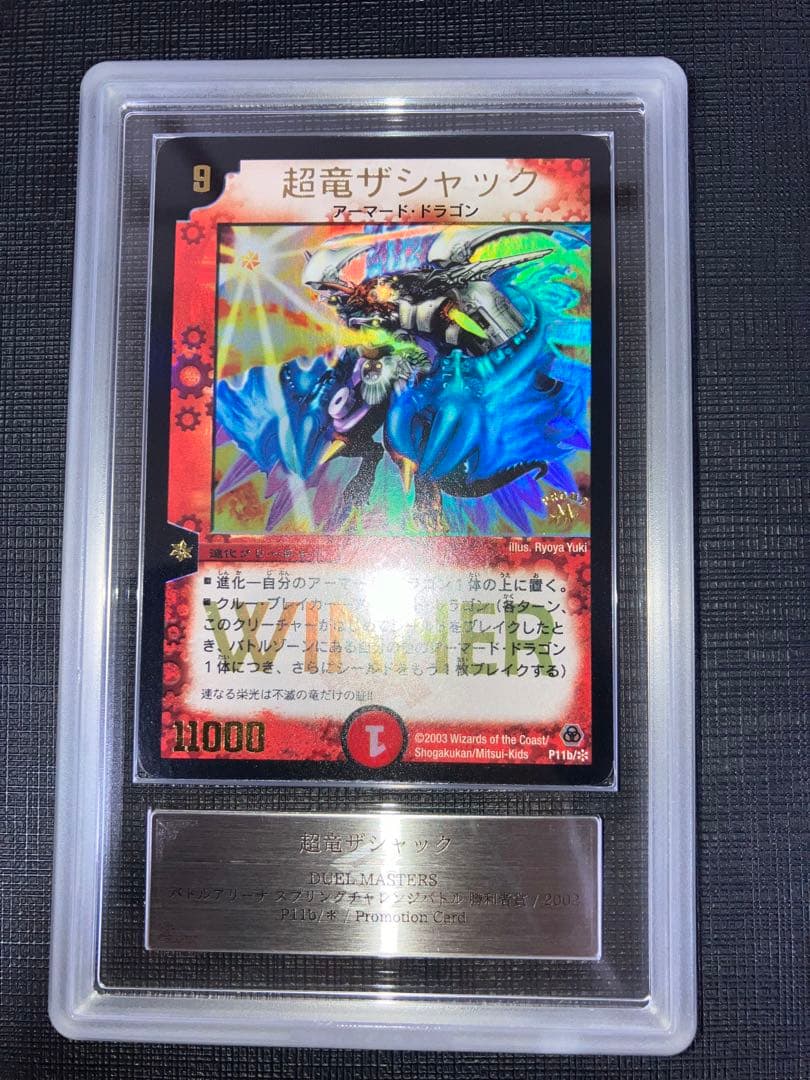 超竜ザシャック プロモ ARS9 1枚 鑑定書付き デュエマ レトロ