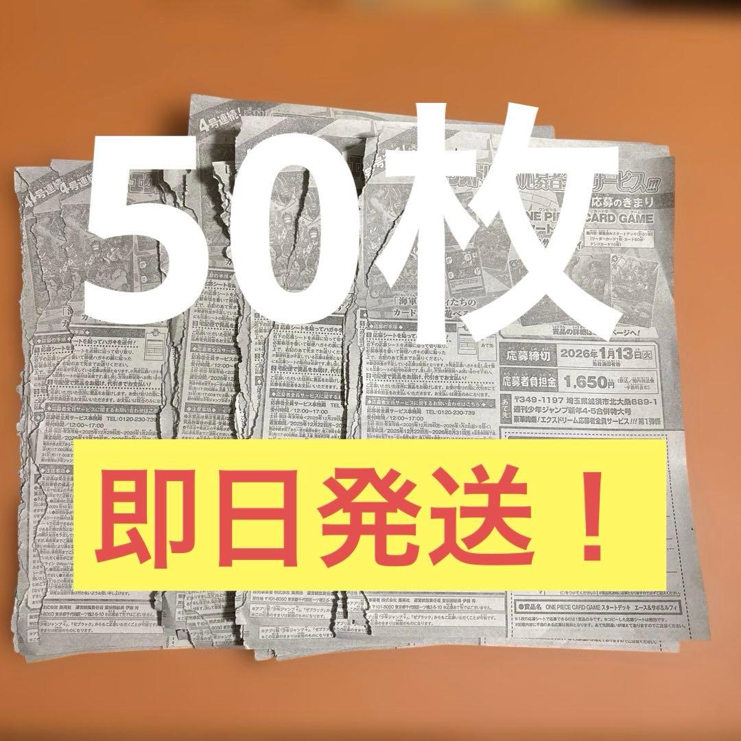 週刊少年ジャンプ　4・5号　合併号　2026年1月23日号　応募券　50枚
