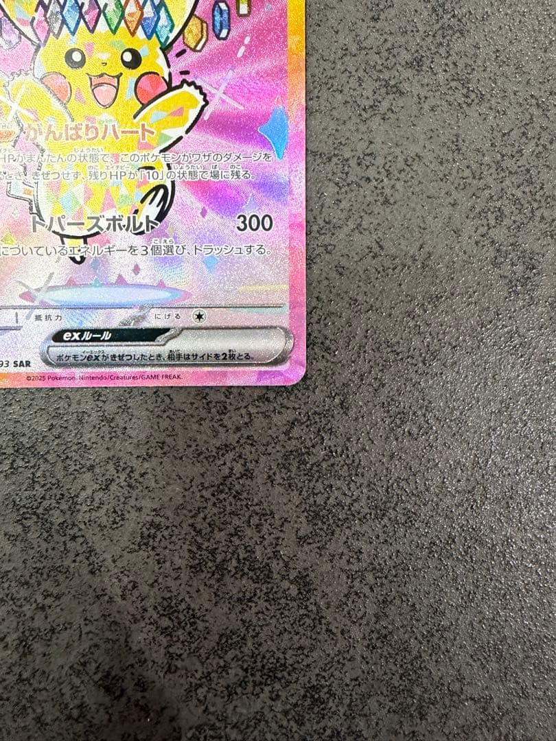 ピカチュウex SAR MEGAドリームex ポケカ