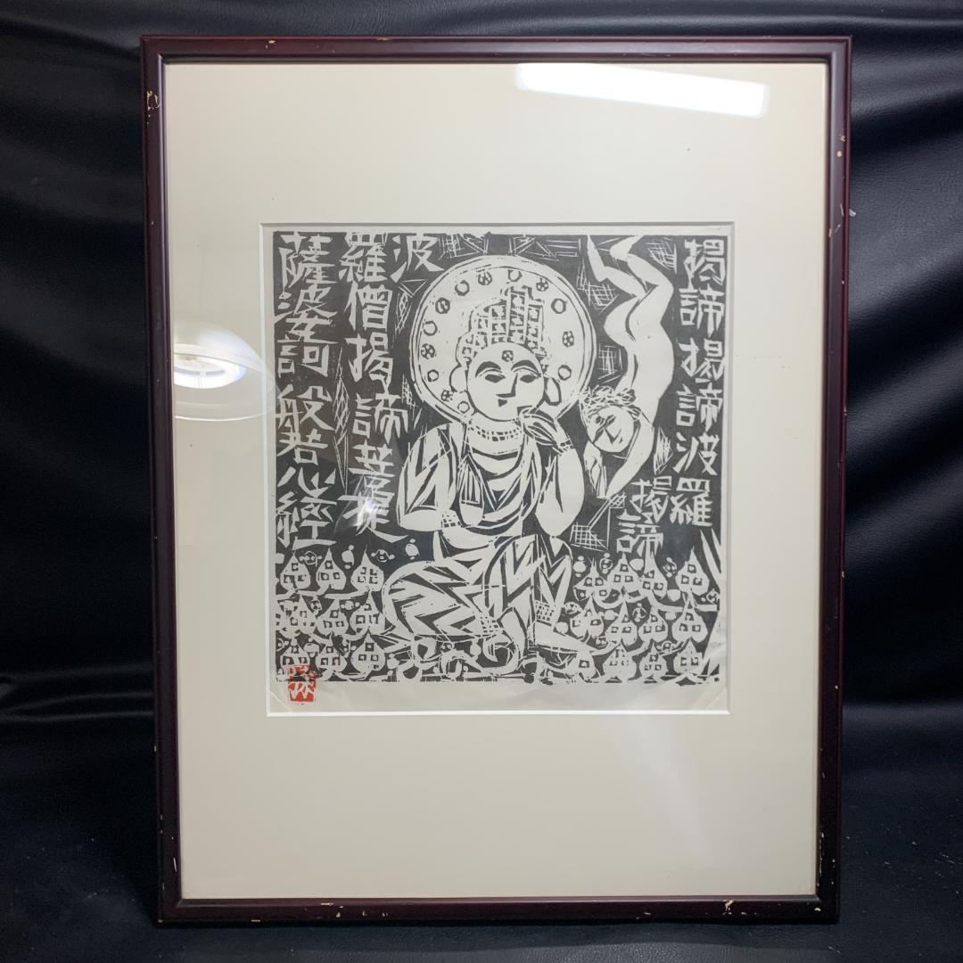 棟方志功　1987 安川電機製作所　追開心経頌　板画柵