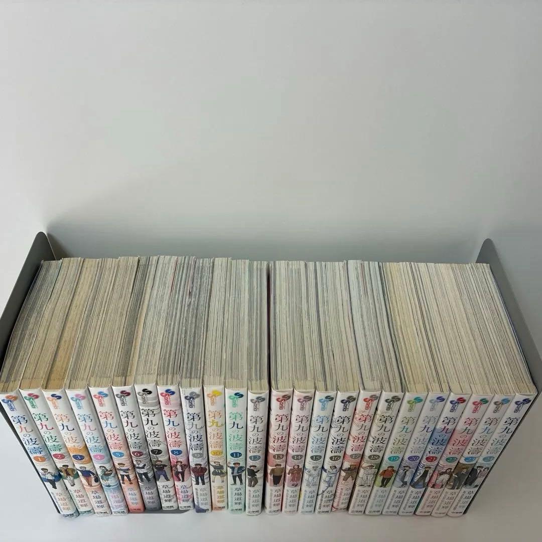 第九の波濤 全巻　1〜24巻 全巻初版 小学館