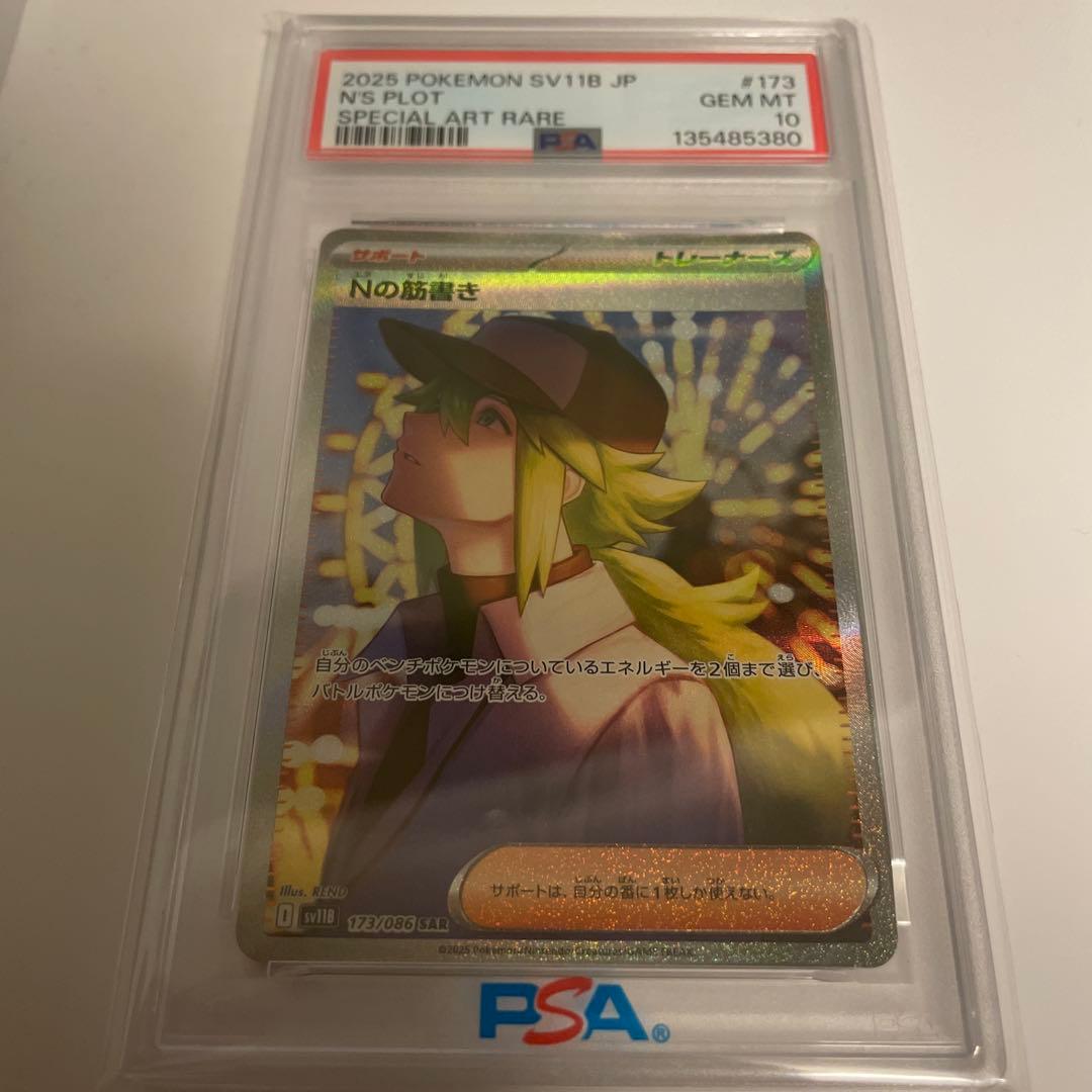 【最安値】　PSA10 Nの筋書き　SAR