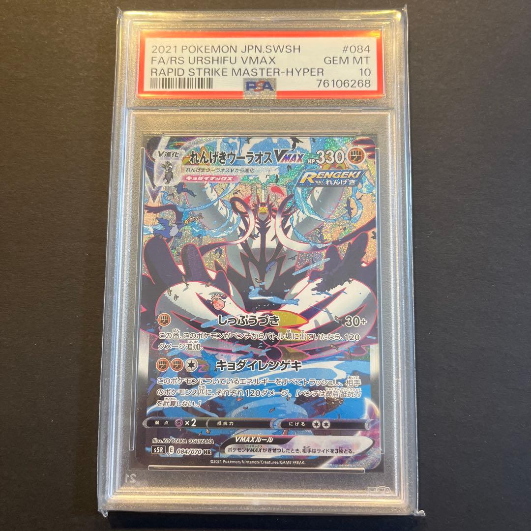 ポケモンカードゲーム れんげきウーラオスVMAX HR SA PSA10
