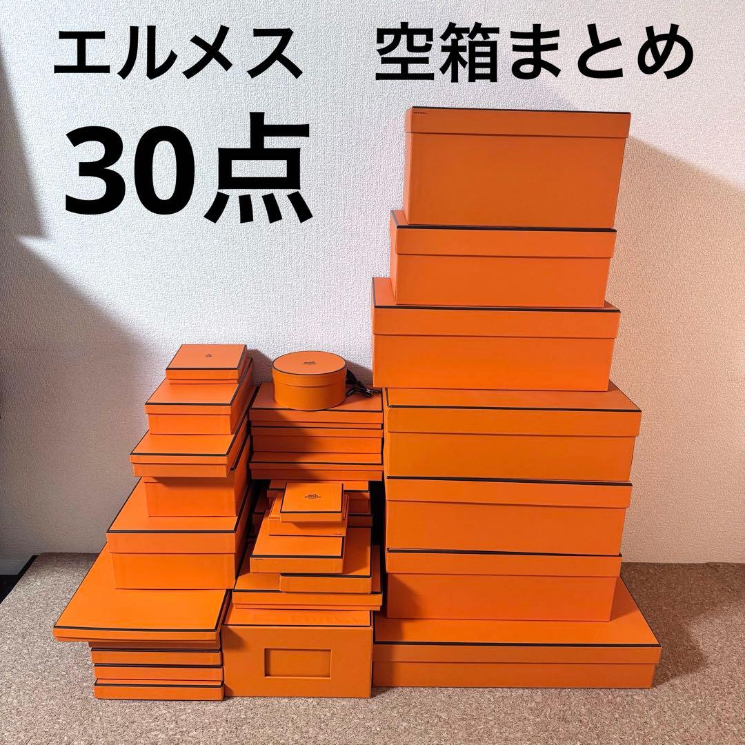【極美品多数】HERMESエルメス 空箱 30点　まとめ売り