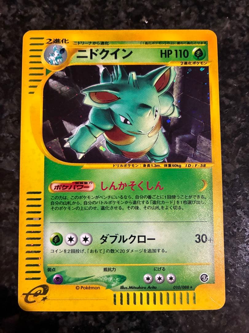 ポケモンカード　ニドクイン ポケモンカードe 拡張パック第5弾 神秘なる山