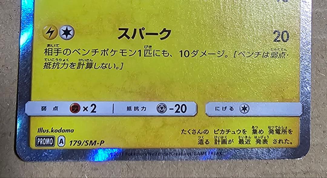 ピカチュウ PROMO SM-Pプロモカード 179/SM-P