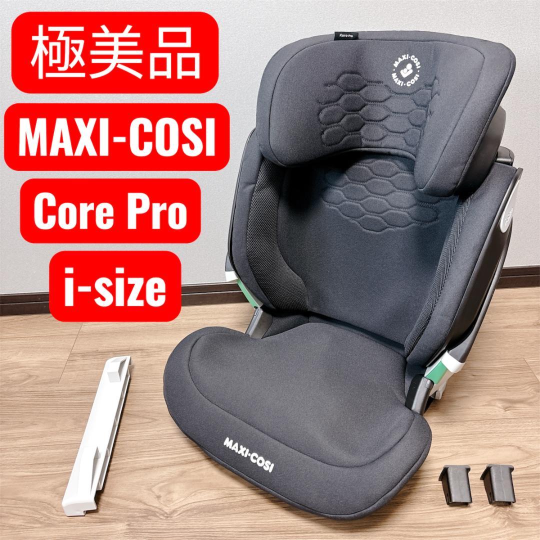 極美品 MAXI-COSI Core Pro i-Size ジュニアシート