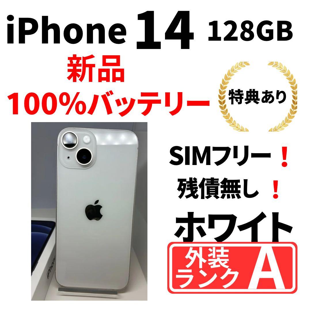 【美品】　iPhone14 128㎇ ホワイト　SIMフリー　新品電池