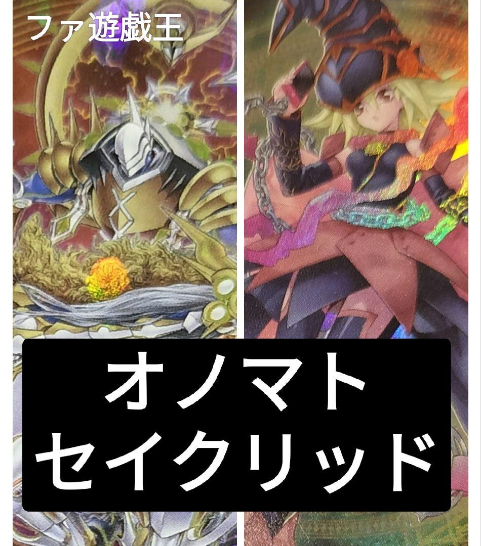 遊戯王デッキ　オノマトセイクリッドデッキ　ガチ構築　テラナイト