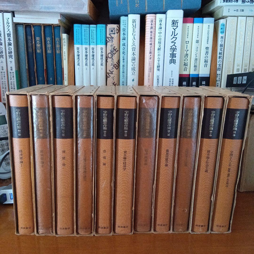 宇野弘蔵著作集・全11巻〔本巻10巻＋別巻＋月報全完備〕宇野弘藏著　岩波書店発行