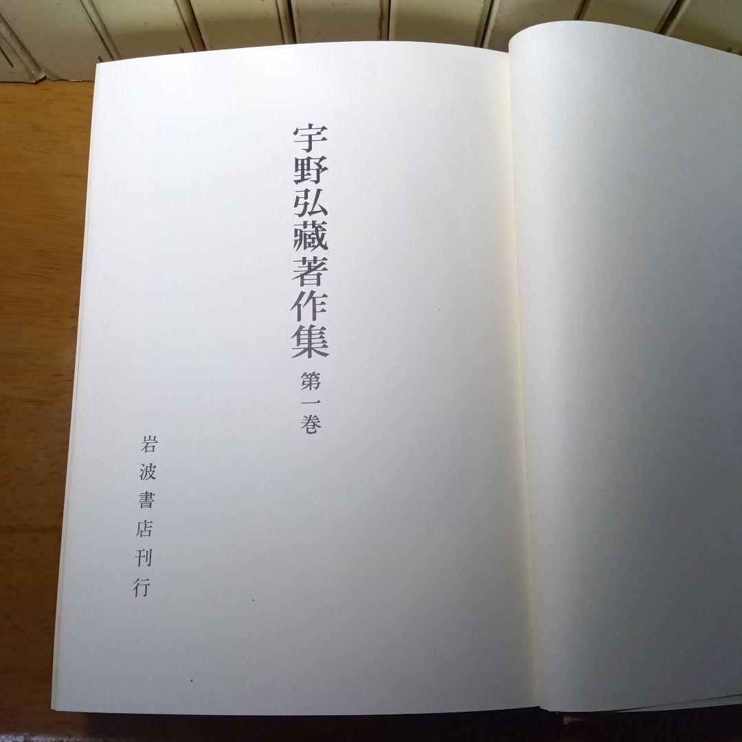 宇野弘蔵著作集・全11巻〔本巻10巻＋別巻＋月報全完備〕宇野弘藏著　岩波書店発行