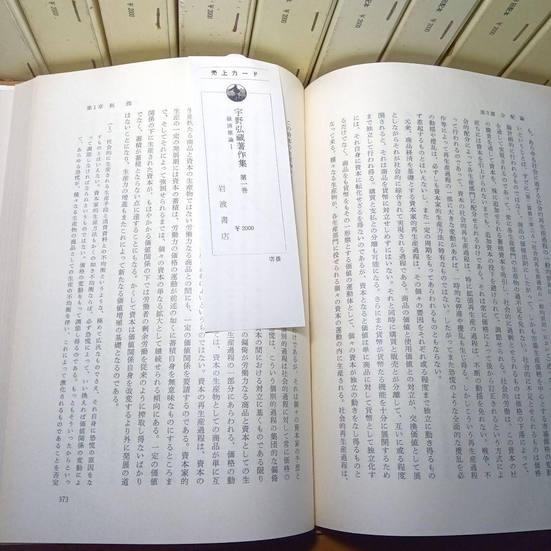 宇野弘蔵著作集・全11巻〔本巻10巻＋別巻＋月報全完備〕宇野弘藏著　岩波書店発行