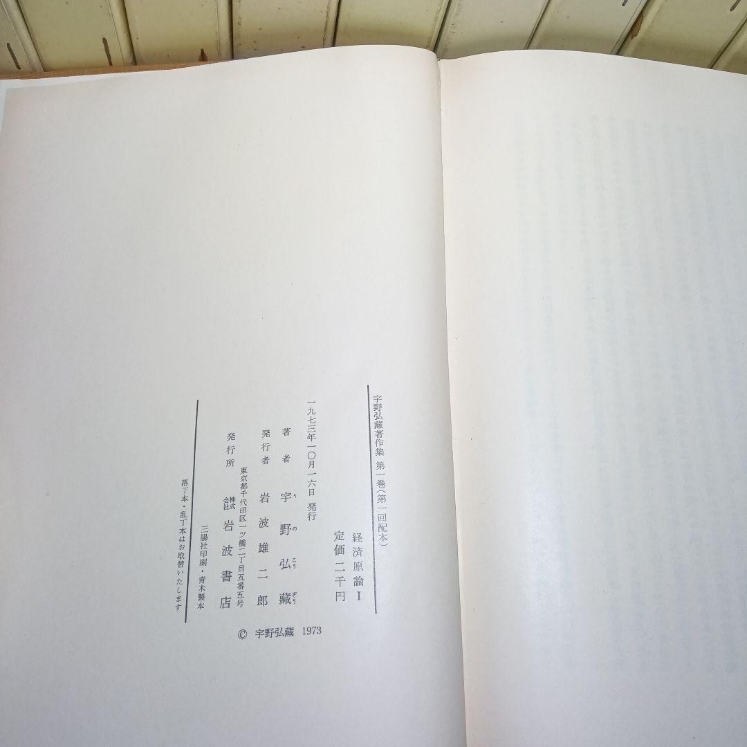 宇野弘蔵著作集・全11巻〔本巻10巻＋別巻＋月報全完備〕宇野弘藏著　岩波書店発行