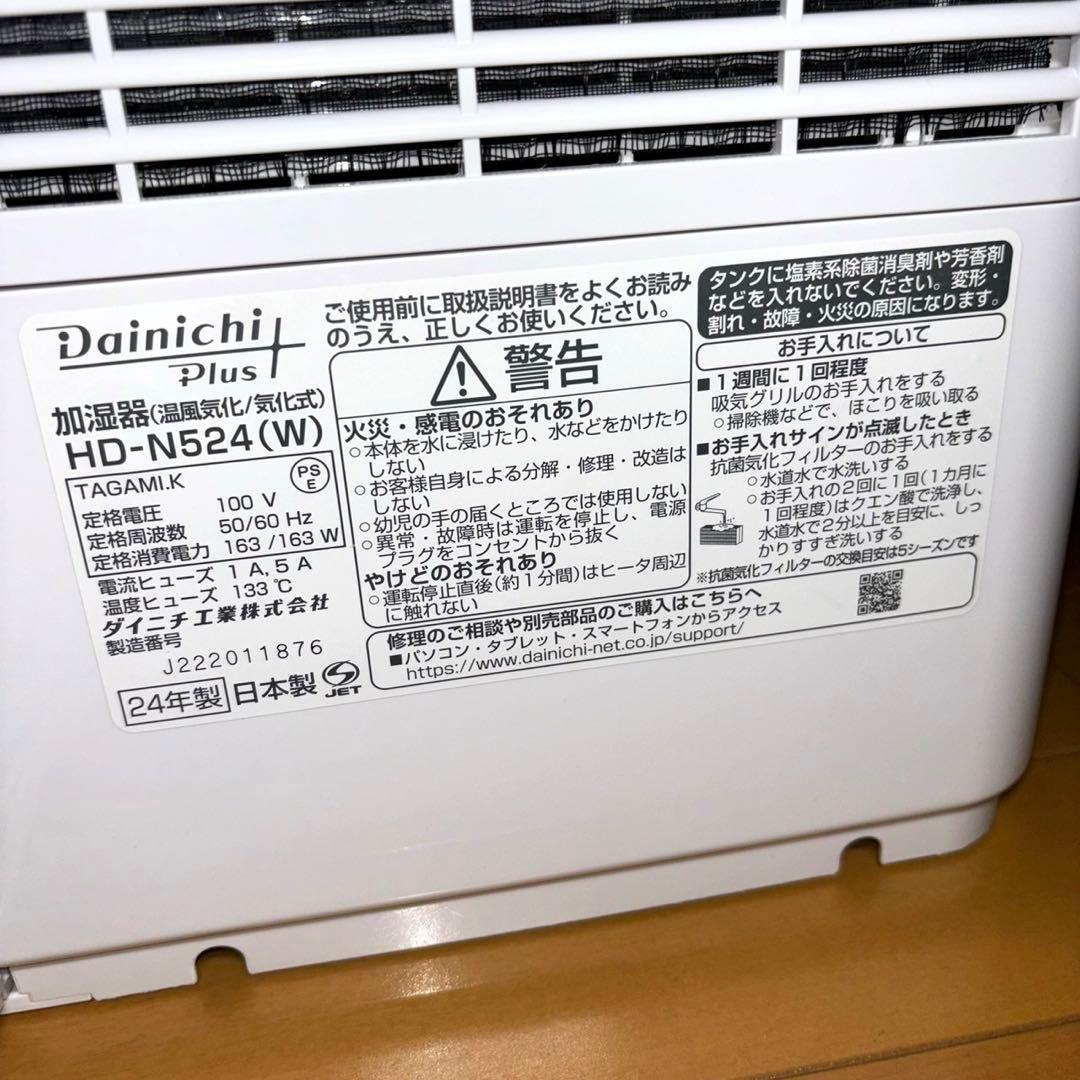 Dainichi ハイブリッド式加湿器 HD-N524 2024年製
