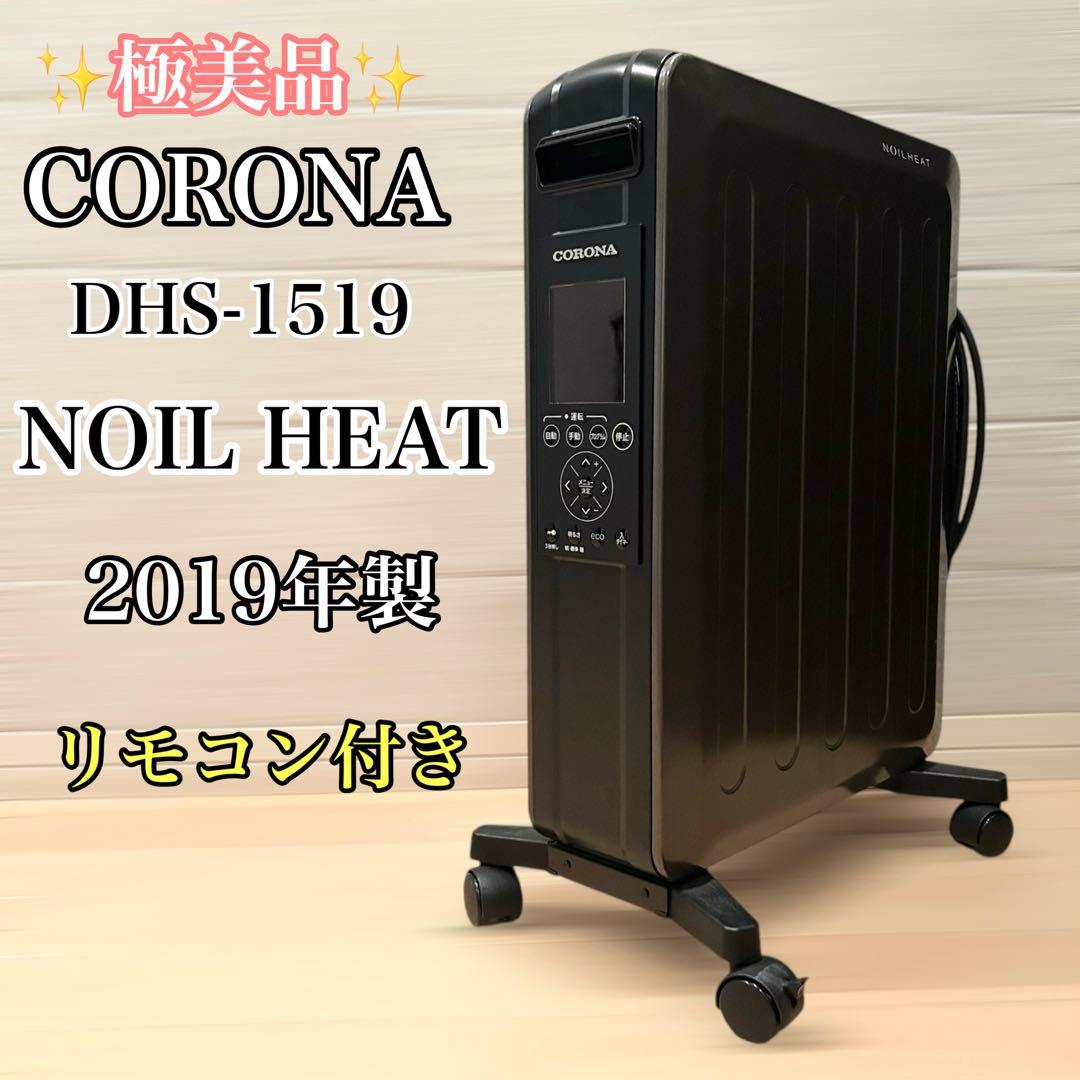 極美品＊CORONA オイルレスヒーター DHS-1519 2019年製