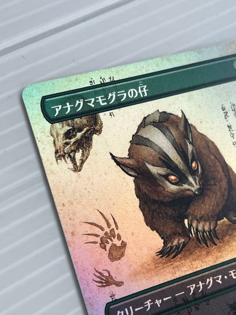 MTG アナグマモグラの仔　日本語　ボーダーレス　foil