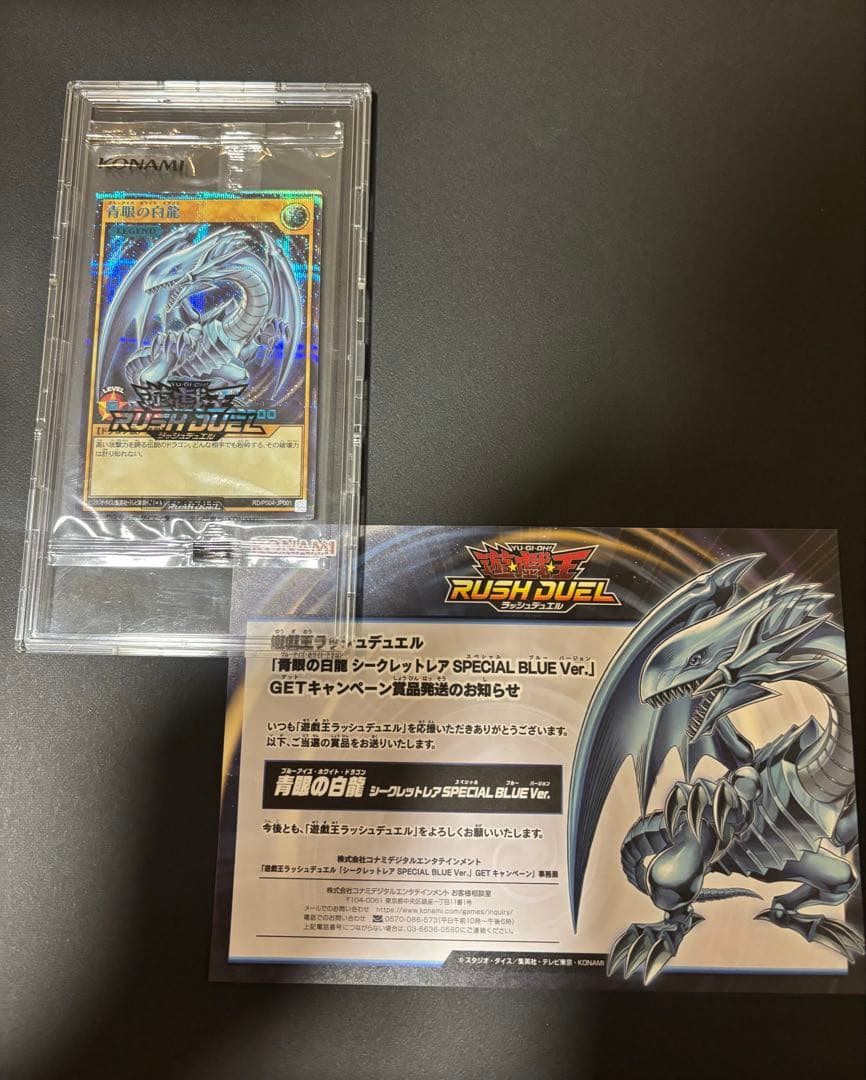 青眼の白龍 SPECIAL BLUE Ver. ラッシュデュエル
