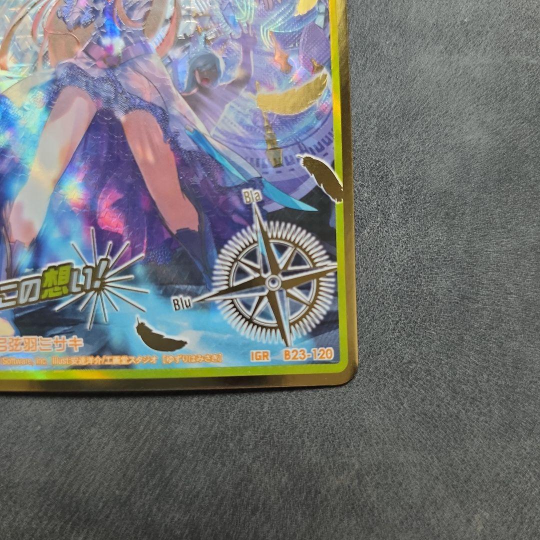 IGR 弓弦羽ミサキ