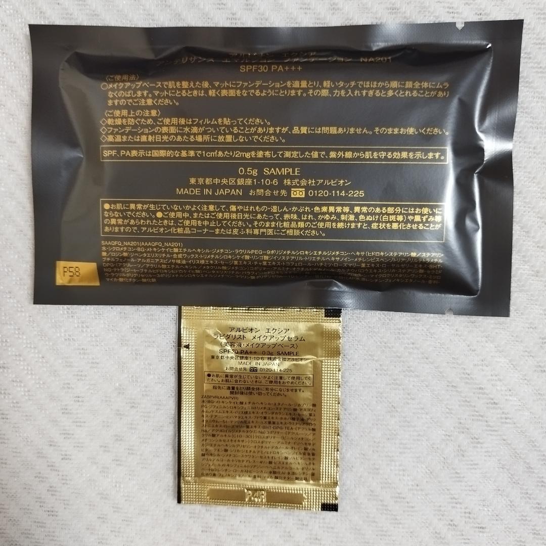 アルビオン エクシア アンテリサンス サンプル2種 台紙無し発送